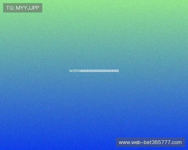 bet365旗舰平台全新升级，带来极致用户体验和丰富的游戏选择