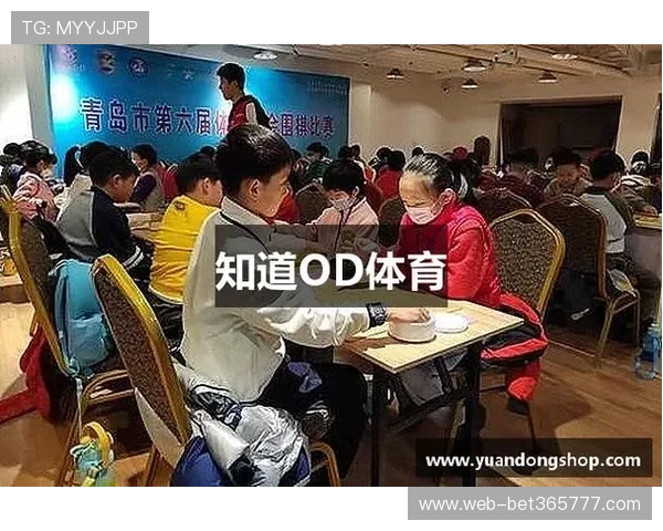 OD体育线上官网提供最全面的体育赛事直播与竞猜服务满足用户多样化的娱乐需求