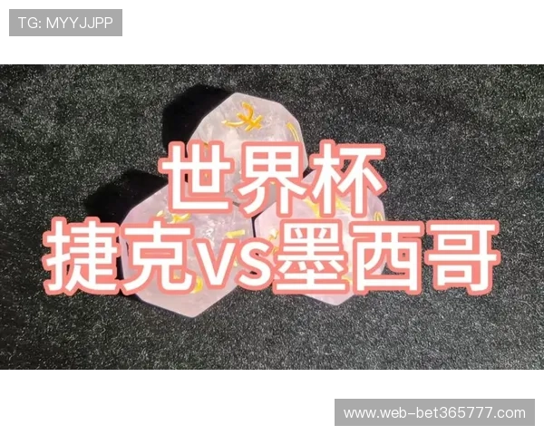 关注世界杯捷克VS墨西哥比赛实时比分，第一时间掌握比赛最新战况与结果