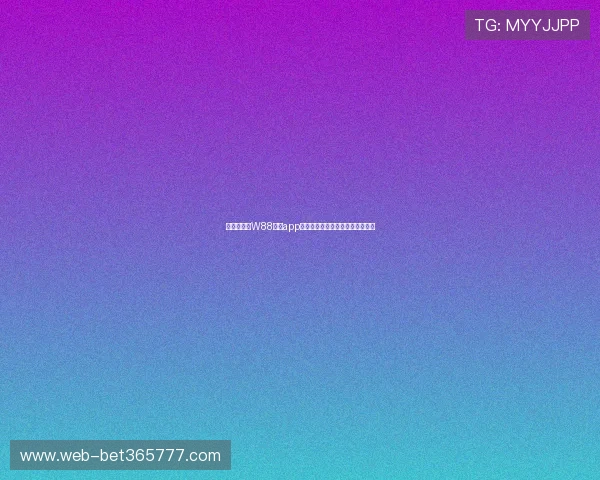 新手必看：W88体育app注册流程详细步骤与常见问题解答